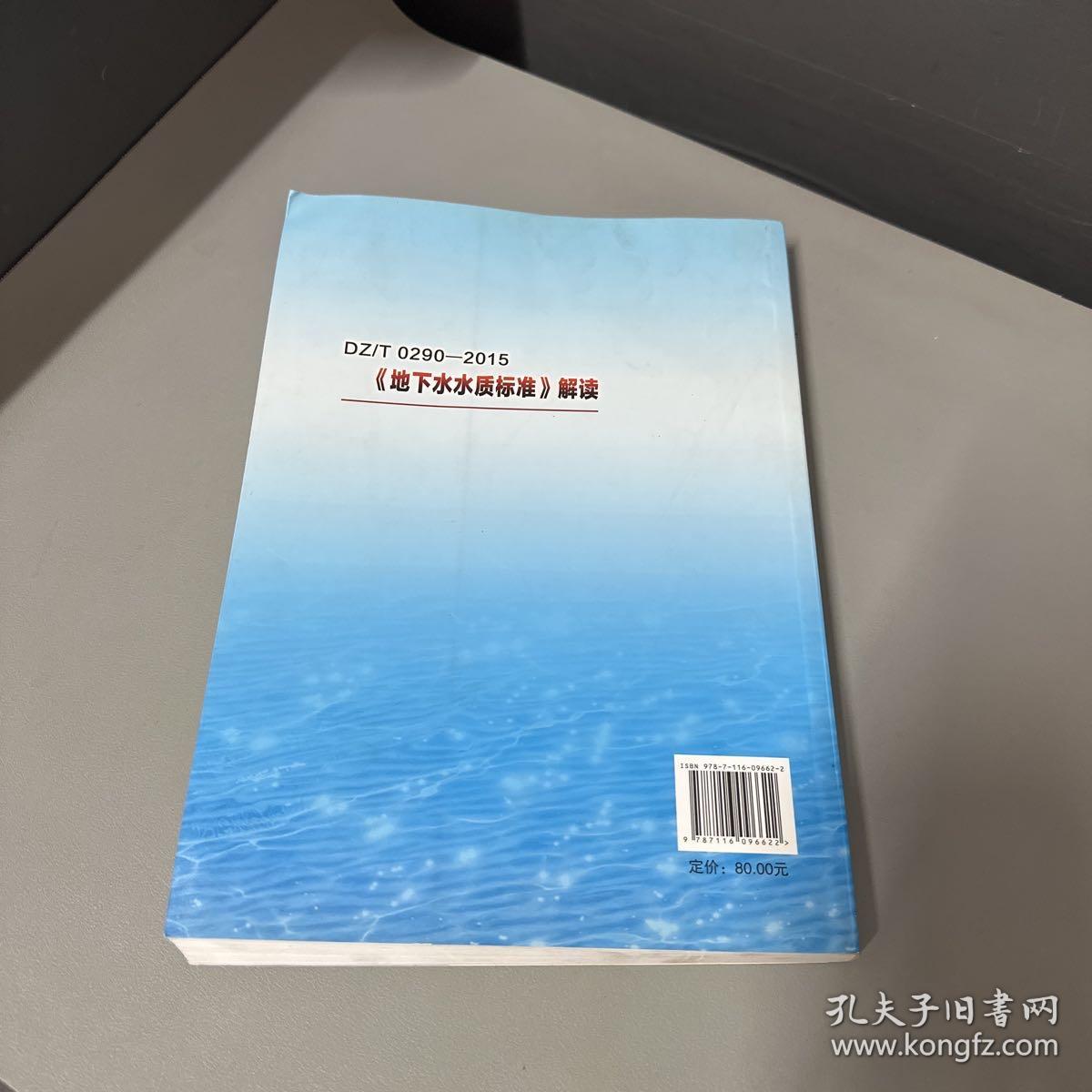 DZT0290-2015《地下水水质标准》解读