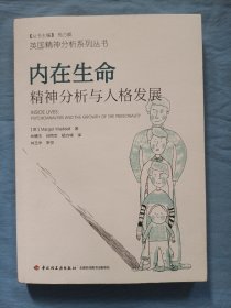 内在生命：精神分析与人格发展（万千心理）