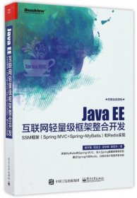 JavaEE互聯(lián)網(wǎng)輕量級(jí)框架整合開(kāi)發(fā)(SSM框架SpringMVC+Spring+MyBatis和Redis實(shí)現(xiàn))