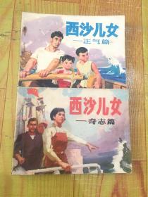 西沙儿女——正气篇+奇志篇：合2本