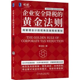 企业安全降税的黄金法则 用管理会计的视角实施税收筹划李汉柱WX