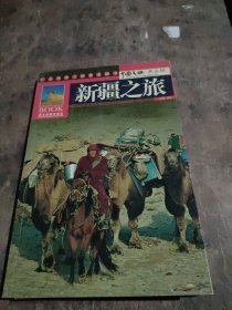 中国之旅黄金版：新疆之旅