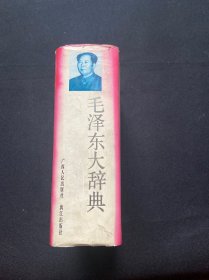 毛泽东大辞典