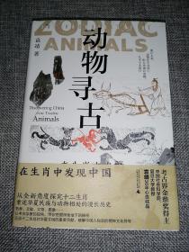 动物寻古：在生肖中发现中国 (题词签名钤印毛边本，限量编号)