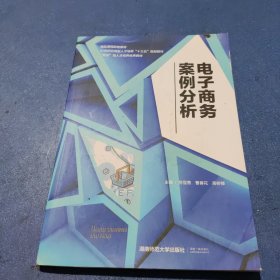 电子商务案例分析