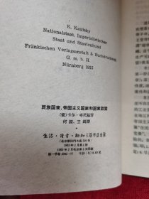 民族国家、帝国主义国家和国家联盟【一版一次印刷】