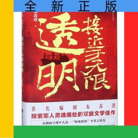 接近于无限透明(精)