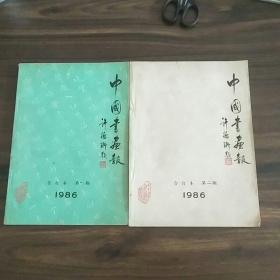 中国书画报 1986合订本第一、二期