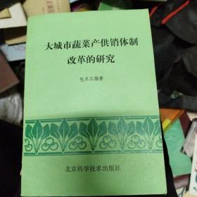 大城市蔬菜产供销体制改革的研究。