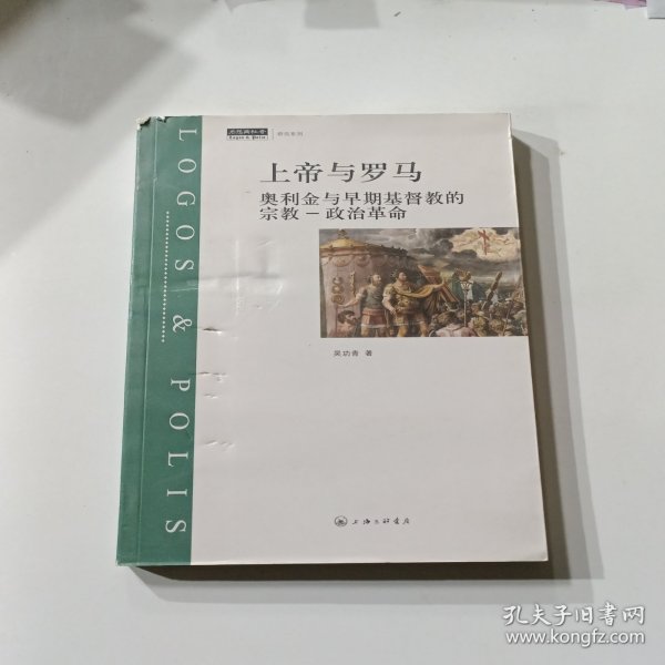 上帝与罗马：奥利金与早期基督教的宗教-政治革命