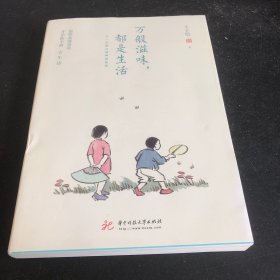 万般滋味，都是生活：丰子恺散文漫画精选集