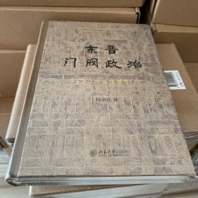 东晋门阀政治（百岁诞辰纪念版）