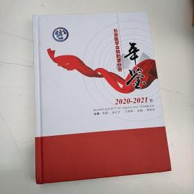 北京医学会放射学分会年鉴2020-2021（下面微受潮）