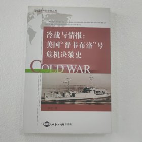 冷战与情报 美国“普韦布洛”号危机决策史