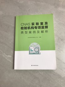 CNAS实验室及检验机构专项监督典型案例及解析 少量划线