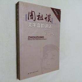 名师讲义 周祖谟文字音韵训诂讲义 大32开 平装本 周祖谟 著 天津古籍出版社 2004年1版1印 私藏 全新品相