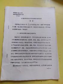 油印湖北省1986年戏曲理论座谈会论文（戴真）从戏剧表演特色谈戏曲舞美的推陈出新