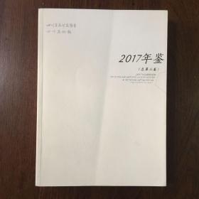 四川省美术家协会四川美术馆2017年鉴（总第三卷）