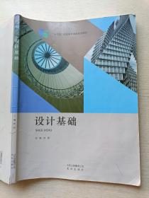 设计基础 刘源 北京出版社