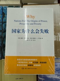 全新正版当日发 国家为什么会失败