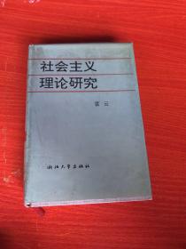 社会主义理论研究（作者签赠本）精装 浙江大学出版社