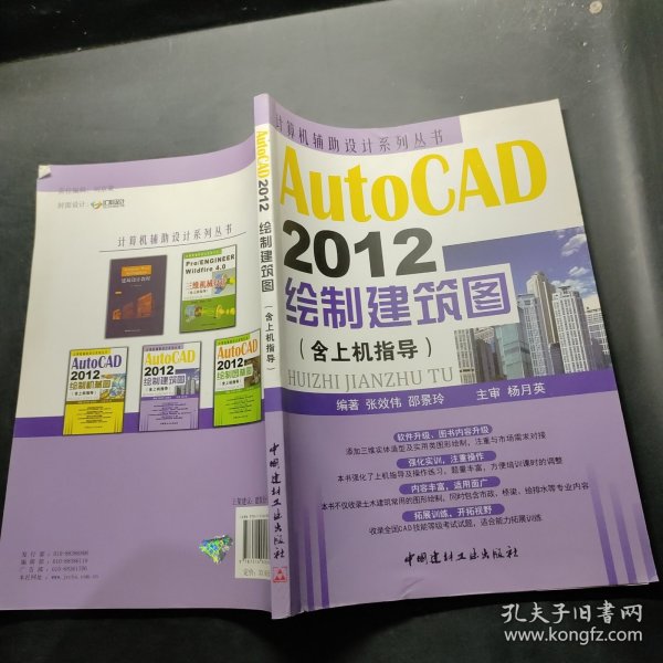 计算机辅助设计系列丛书：AutoCAD 2012绘制建筑图（含上机指导）