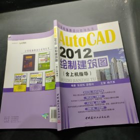 计算机辅助设计系列丛书：AutoCAD 2012绘制建筑图（含上机指导）。