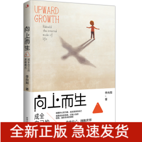 向上而生：成全自己的思维模式（图书基本信息）