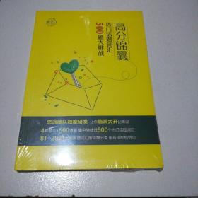 高分锦囊:热门话题词汇500题大挑战