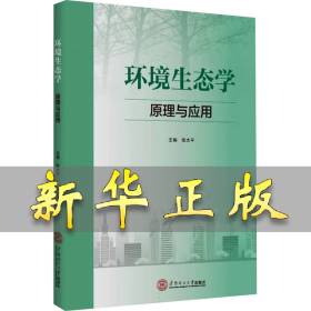 环境生态学 原理与应用 张太平 9787562372462 华南理工大学出版社