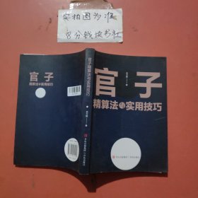 官子 精算法與實(shí)用技巧