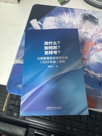 改什么?如何教?怎样考?-义务教育英语课程标准解析