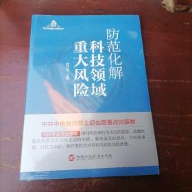 防范化解科技领域重大风险（入选“中共中央宣传部2020年主题出版重点出版物”）