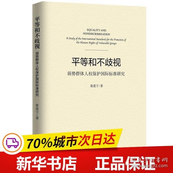 全新正版！平等和不歧视张爱宁978750372世界知识出版社