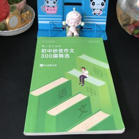 懒人语文系列：初中秒变作文300篇精选【扉页有名字 内页无笔记 实物拍摄】