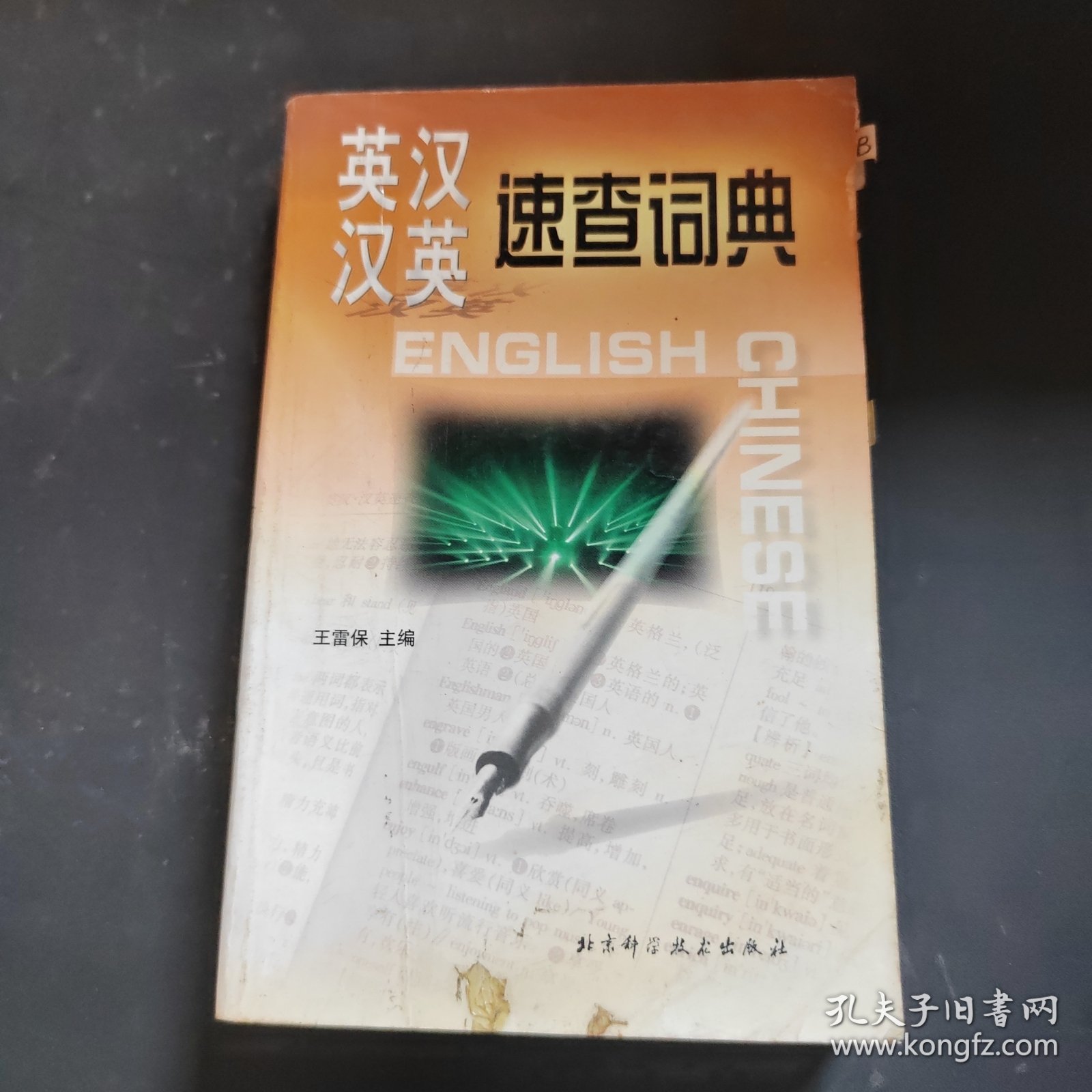 英汉·汉英速查词典
