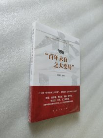 理解“百年未有之大变局”