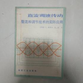 直流调速传动  整流和调节技术的实际应用