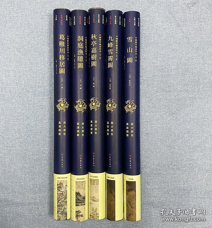 “中国历代绘画珍本”5幅，散页装帧，超大画幅，长度97cm-146cm，独立卷筒装，汇集“元四家”黄公望《九峰雪霁图》、王蒙《葛稚川移居图》、吴镇《洞庭渔隐图》、倪瓒《秋亭嘉树图》和曹知白《雪山图》