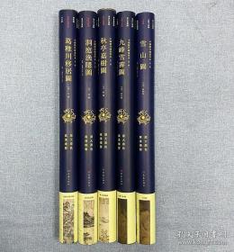 “中国历代绘画珍本”5幅，散页装帧，超大画幅，长度97cm-146cm，独立卷筒装，汇集“元四家”黄公望《九峰雪霁图》、王蒙《葛稚川移居图》、吴镇《洞庭渔隐图》、倪瓒《秋亭嘉树图》和曹知白《雪山图》