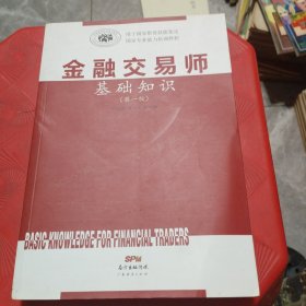 金融交易师基础知识