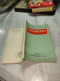 中国教育制度发展史（初级）