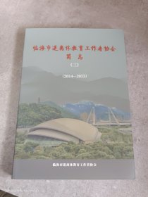 临海市退离休教育工作者协会简志（三）(2014-2023)