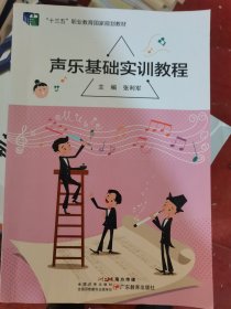 声乐基础实训教程 张利军主编 广东教育出版社 9787554823781