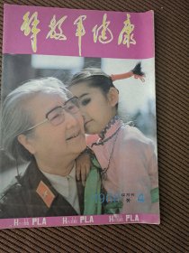 解放军健康双月刊杂志1988/4