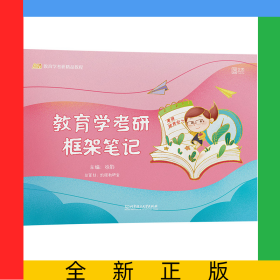 教育学考研框架笔记2022