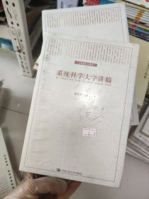 系统科学大学讲稿
