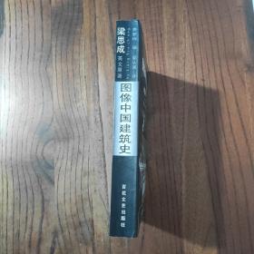 图像中国建筑史：汉英双语版