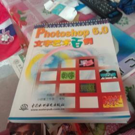 Photoshop 6.0文字藝術(shù)百例