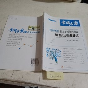 语文头条 高考语文专练版 语言文字运用与阅读组合出击60练